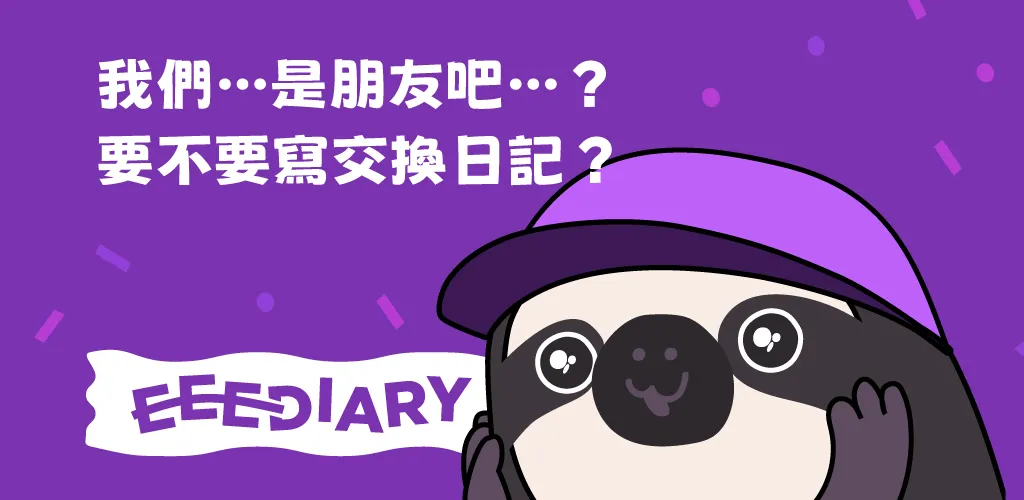 EeeDiary 功能介紹橫幅
